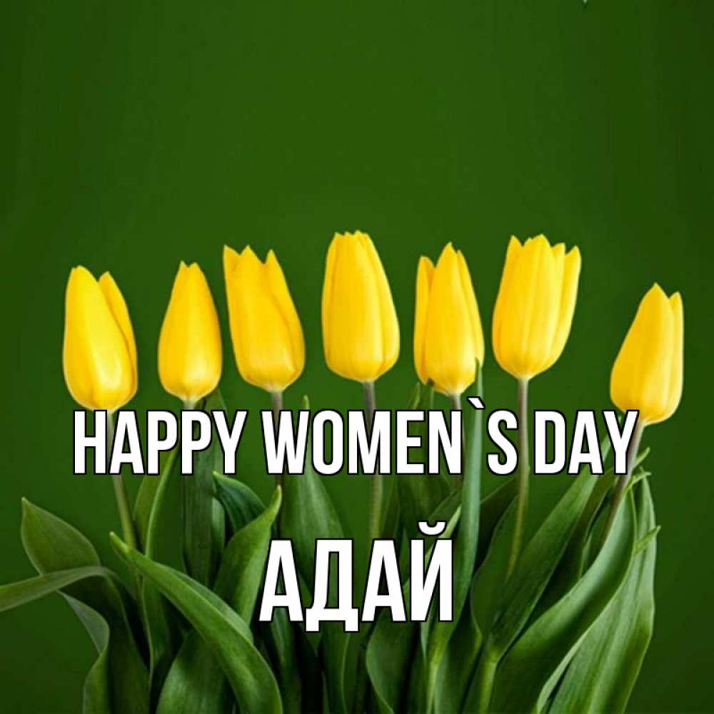 Greetings card с именем, Адай happy women`s day желтого цвета 3 Greetings with text for free download 